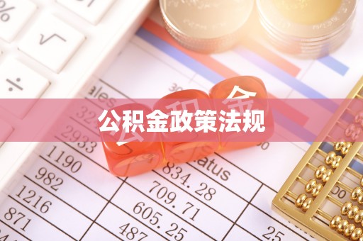 同德公积金政策法规