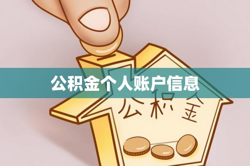 同德公积金个人账户信息