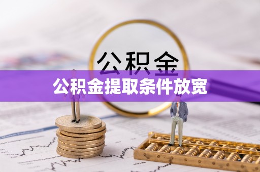 同德公积金提取条件放宽