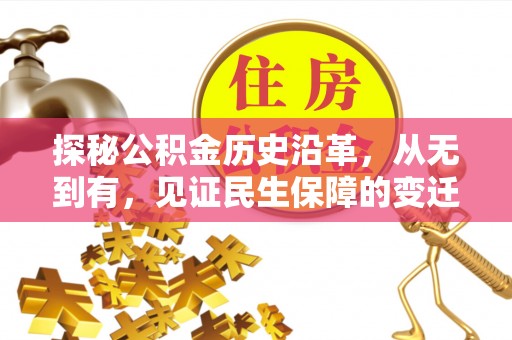 同德探秘公积金历史沿革，从无到有，见证民生保障的变迁