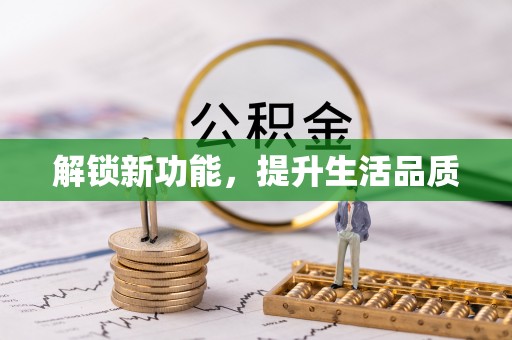 同德解锁新功能，提升生活品质