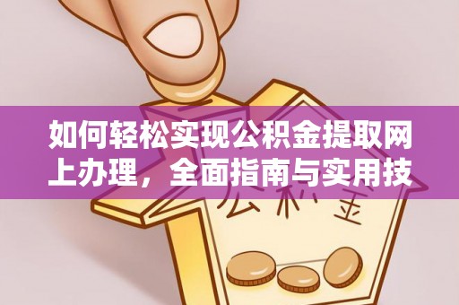 同德如何轻松实现公积金提取网上办理，全面指南与实用技巧