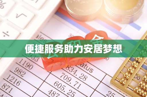 同德便捷服务助力安居梦想