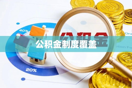 同德公积金制度覆盖