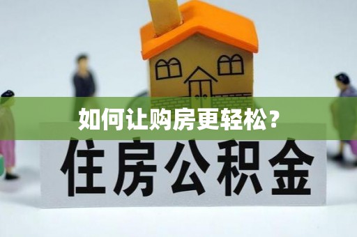 同德如何让购房更轻松？