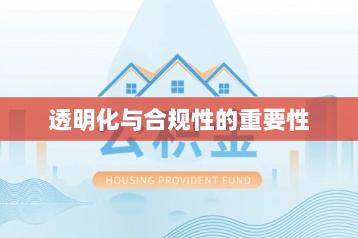 同德透明化与合规性的重要性