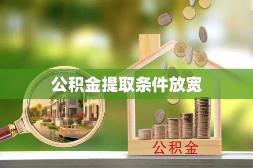 同德公积金提取条件放宽