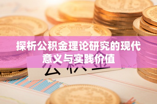 同德探析公积金理论研究的现代意义与实践价值