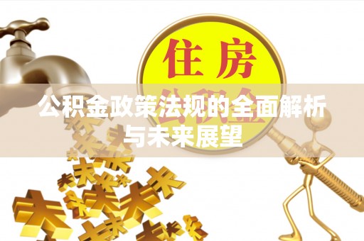 同德公积金政策法规的全面解析与未来展望