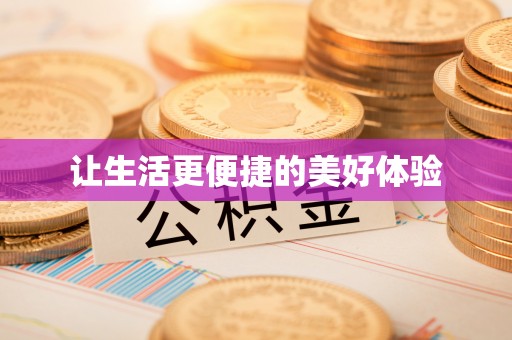 同德让生活更便捷的美好体验
