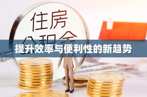 同德提升效率与便利性的新趋势