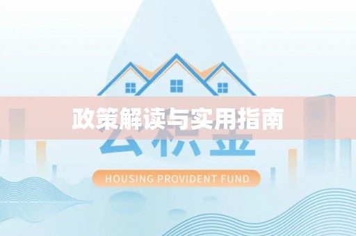同德政策解读与实用指南