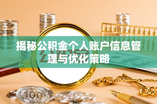 同德揭秘公积金个人账户信息管理与优化策略