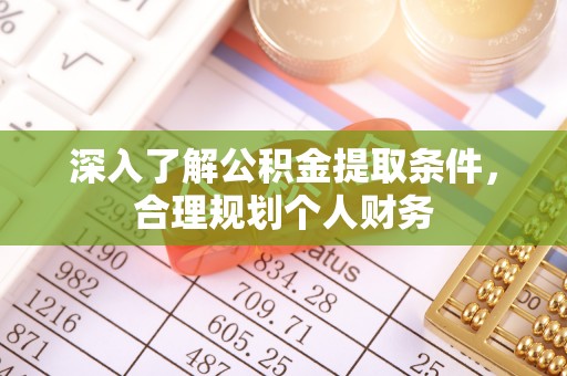 同德深入了解公积金提取条件，合理规划个人财务