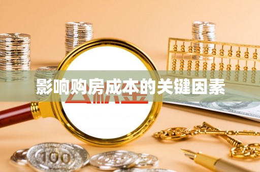 同德影响购房成本的关键因素