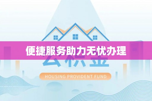 同德便捷服务助力无忧办理