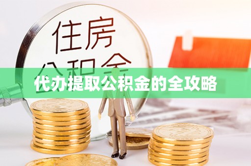 同德代办提取公积金的全攻略