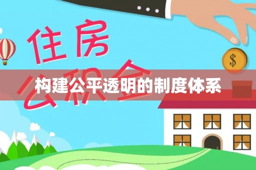同德构建公平透明的制度体系