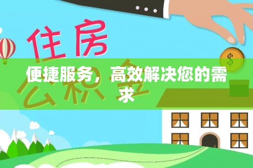 同德便捷服务，高效解决您的需求
