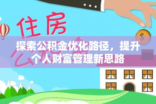 同德探索公积金优化路径，提升个人财富管理新思路
