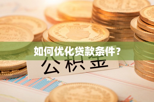 同德如何优化贷款条件？