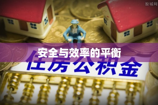 同德安全与效率的平衡