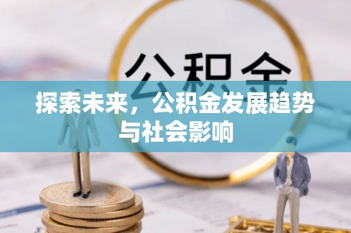 同德探索未来，公积金发展趋势与社会影响