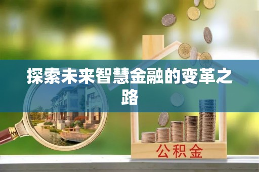 同德探索未来智慧金融的变革之路