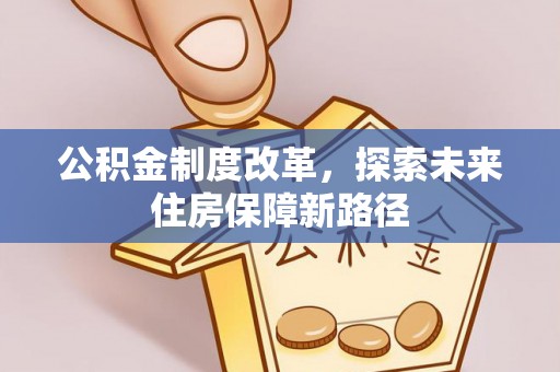 同德公积金制度改革，探索未来住房保障新路径