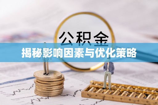 同德揭秘影响因素与优化策略