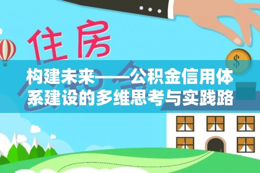 同德构建未来——公积金信用体系建设的多维思考与实践路径
