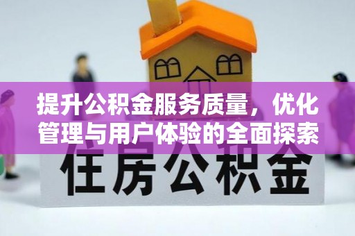 同德提升公积金服务质量，优化管理与用户体验的全面探索