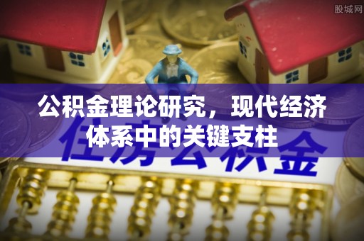 同德公积金理论研究，现代经济体系中的关键支柱