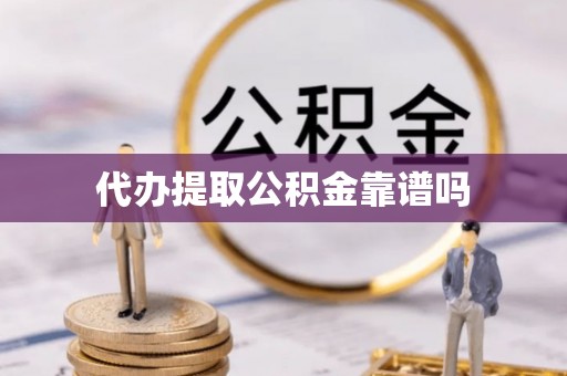 同德代办提取公积金靠谱吗