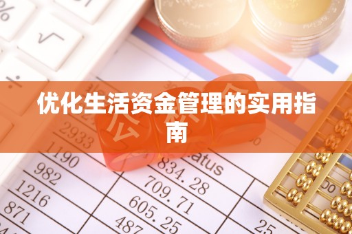 同德优化生活资金管理的实用指南