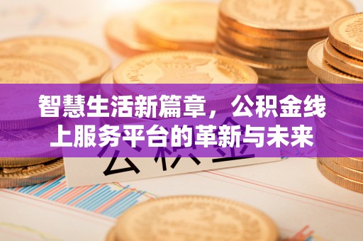 同德智慧生活新篇章，公积金线上服务平台的革新与未来