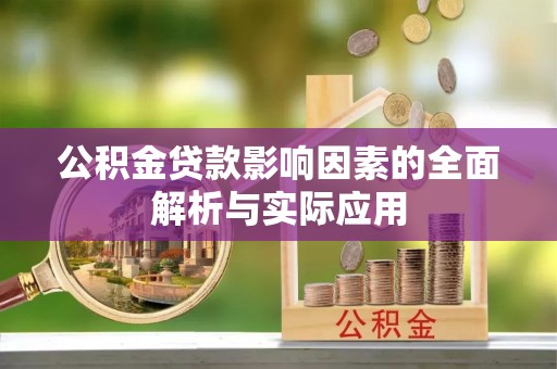 同德公积金贷款影响因素的全面解析与实际应用