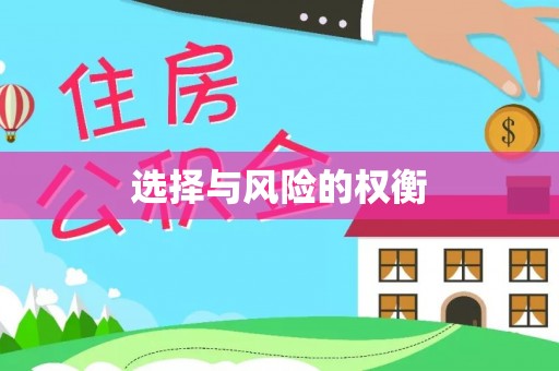 同德选择与风险的权衡