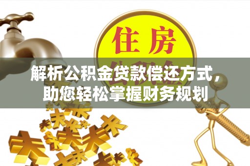 同德解析公积金贷款偿还方式，助您轻松掌握财务规划