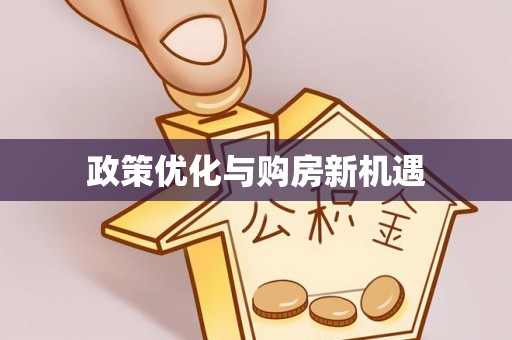 同德政策优化与购房新机遇
