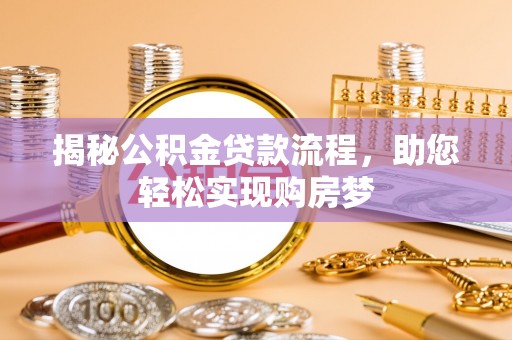 同德揭秘公积金贷款流程，助您轻松实现购房梦