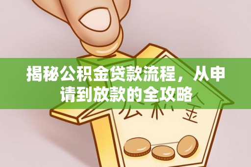 同德揭秘公积金贷款流程，从申请到放款的全攻略