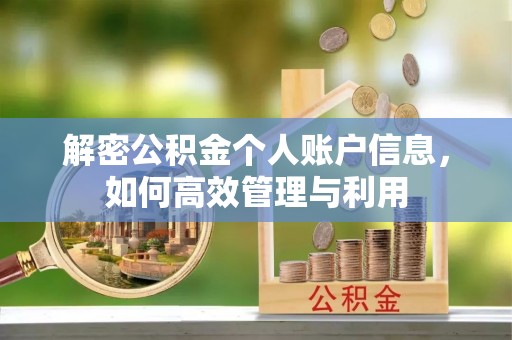 同德解密公积金个人账户信息，如何高效管理与利用