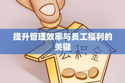 同德提升管理效率与员工福利的关键