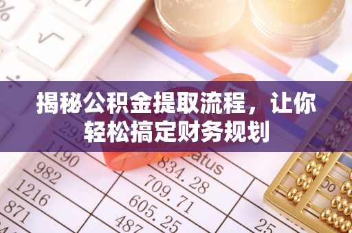 同德揭秘公积金提取流程，让你轻松搞定财务规划