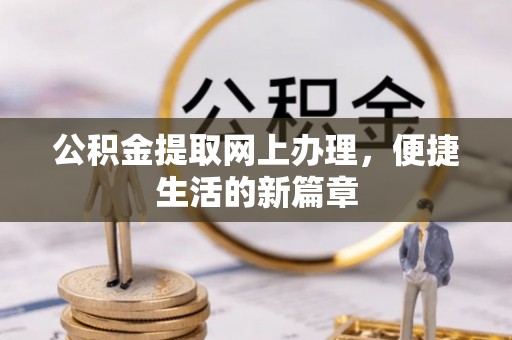 同德公积金提取网上办理，便捷生活的新篇章