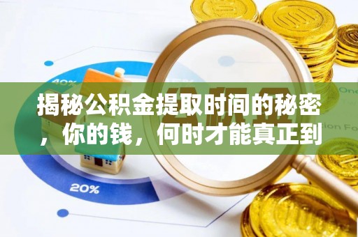 同德揭秘公积金提取时间的秘密，你的钱，何时才能真正到手？