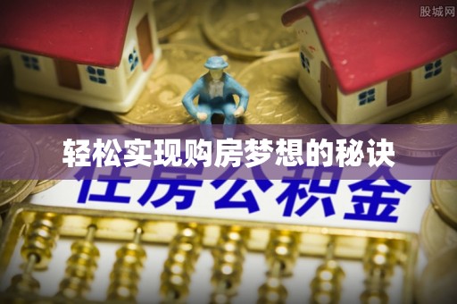 同德轻松实现购房梦想的秘诀