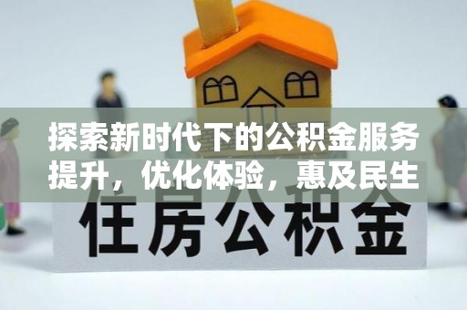 同德探索新时代下的公积金服务提升，优化体验，惠及民生