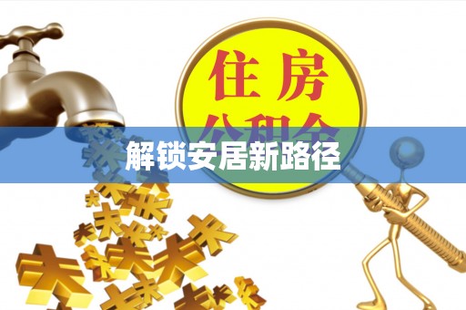 同德解锁安居新路径